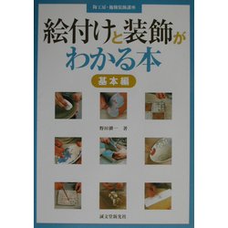 ヨドバシ.com - 絵付けと装飾がわかる本 基本編―陶工房・施釉装飾講座