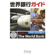 世界銀行ガイド [単行本]