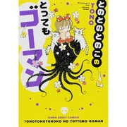 とのとのとのこのとってもゴーマン（DARIA ESSAY COMICS） [単行本]