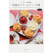 イギリス南西部 至福のクリームティーの旅(私のとっておき〈39〉) [単行本]