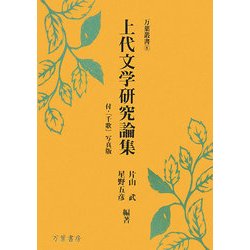 上代文学研究論集―付・『千歌』写真版(万葉叢書) [単行本]
