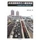 高速道路無料化の徹底検証―高速道路の現状と環境未来像 [単行本]