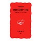 象徴天皇制への道―米国大使グルーとその周辺(岩波新書〈89〉) [新書]
