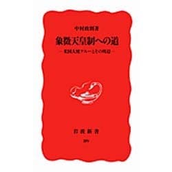 象徴天皇制への道―米国大使グルーとその周辺(岩波新書〈89〉) [新書]