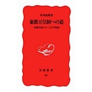 象徴天皇制への道―米国大使グルーとその周辺(岩波新書〈89〉) [新書]