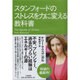 スタンフォードのストレスを力に変える教科書 [単行本]