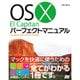OS X El Capitanパーフェクトマニュアル [単行本]