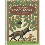 子どものためのラ・フォンテーヌのおはなし [絵本]