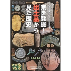 ヨドバシ Com 京を発掘 出土品から見た歴史 京都市埋蔵文化財研究所発掘現場より 単行本 通販 全品無料配達