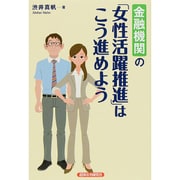 金融機関の「女性活躍推進」はこう進めよう [単行本]