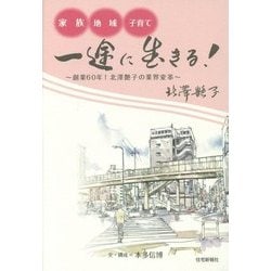 家族・地域・子育て 一途に生きる!―創業60年!北澤艶子の業界変革 [単行本]