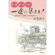 家族・地域・子育て 一途に生きる!―創業60年!北澤艶子の業界変革 [単行本]