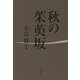 秋の茱萸坂―小高賢歌集(かりん叢書) [単行本]
