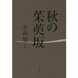秋の茱萸坂―小高賢歌集(かりん叢書) [単行本]