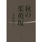 秋の茱萸坂―小高賢歌集(かりん叢書) [単行本]