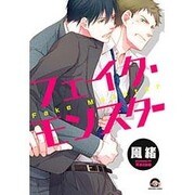 フェイク・モンスター（GUSH COMICS） [コミック]
