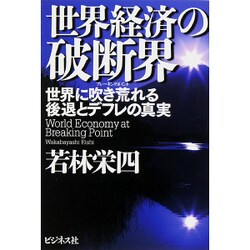 ヨドバシ Com 世界経済の破断界 ブレーキングポイント 世界に吹き荒れる後退とデフレの真実 単行本 通販 全品無料配達