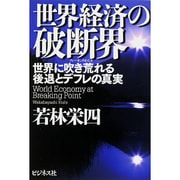 世界経済の破断界(ブレーキングポイント)―世界に吹き荒れる後退とデフレの真実 [単行本]