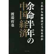 これから中国はどうなるのか 余命半年の中国経済 [単行本]