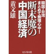 断末魔の中国経済―韓国・台湾まとめて無理心中! [単行本]