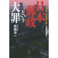 日本郵政という大罪―"まやかしの株式上場"で国民を欺く [単行本]