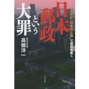 日本郵政という大罪―"まやかしの株式上場"で国民を欺く [単行本]