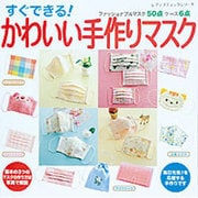すぐできる！ かわいい手作りマスク (レディブティックシリーズ) [ムックその他]