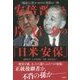 安倍晋三と岸信介の「日米安保」―「戦争」に取りつかれた宿命の一族 [単行本]