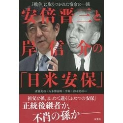 ヨドバシ Com 安倍晋三と岸信介の 日米安保 戦争 に取りつかれた宿命の一族 単行本 通販 全品無料配達