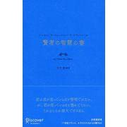 賢者の智慧の書―パスカル/ラ・ロシュフコー/ラ・ブリュイエール [単行本]