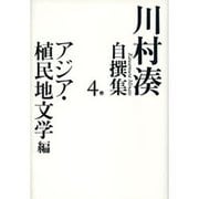 川村湊自撰集〈第4巻〉アジア・植民地文学編 [全集叢書]