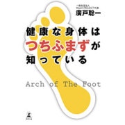 健康な身体はつちふまずが知っている [単行本]