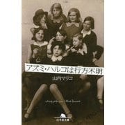 アズミ・ハルコは行方不明(幻冬舎文庫) [文庫]