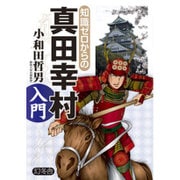 知識ゼロからの真田幸村入門 [単行本]