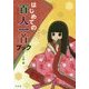 はじめての百人一首ブック [単行本]