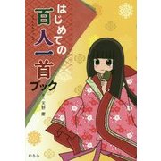 はじめての百人一首ブック [単行本]