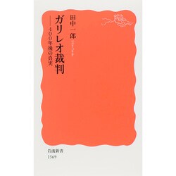 ガリレオ裁判―400年後の真実(岩波新書) [新書]