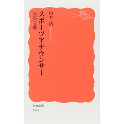 スポーツアナウンサー―実況の真髄(岩波新書) [新書]