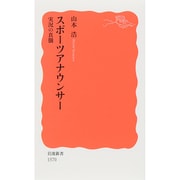 スポーツアナウンサー―実況の真髄(岩波新書) [新書]