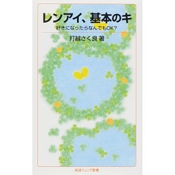 レンアイ、基本のキ―好きになったらなんでもOK?(岩波ジュニア新書) [新書]