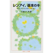 レンアイ、基本のキ―好きになったらなんでもOK?(岩波ジュニア新書) [新書]