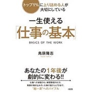 一生使える「仕事の基本」―トップ1%に上り詰める人が大切にしている [単行本]