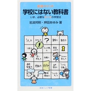 岩波メソッド 学校にはない教科書―いま、必要な5(GO)×5(GO)の学習法(岩波ジュニア新書) [新書]