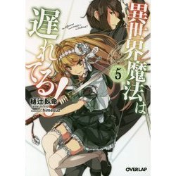 異世界魔法は遅れている!〈5〉(オーバーラップ文庫) [文庫]