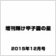増刊輝け甲子園の星 2015年 12月号 [雑誌]