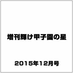 増刊輝け甲子園の星 2015年 12月号 [雑誌]