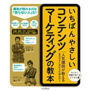 いちばんやさしいコンテンツマーケティングの教本―人気講師が教える宣伝せずに売れる仕組み作り [単行本]