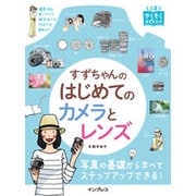 すずちゃんのはじめてのカメラとレンズ(上達やくそくBOOK) [単行本]