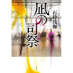 凪の司祭 [単行本]