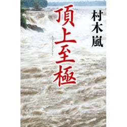 頂上至極 [単行本]